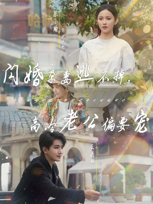 闪婚孕妻逃不掉,高冷老公偏要宠(78集) 闪婚孕妻逃不掉,高冷老公偏要宠(78集)最火短剧热播中