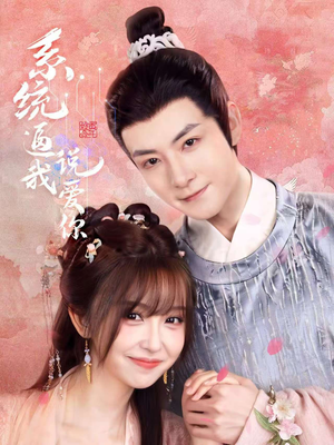 系统逼我说爱你(80集) 系统逼我说爱你(80集)最新上映的短剧