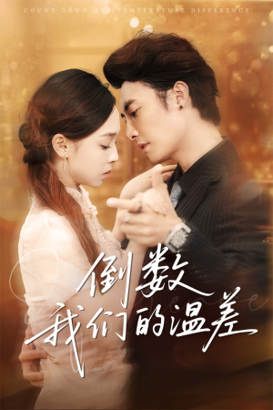 倒数我们的温差(61集) 倒数我们的温差(61集)小短剧抢先看