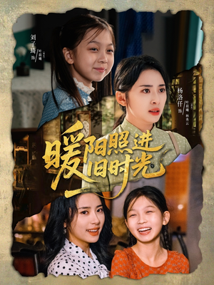 暖阳照进旧时光（64集）热播短剧重燃