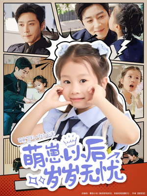 萌崽以后岁岁无忧(73集) 萌崽以后岁岁无忧(73集)古代短剧推荐
