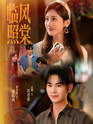临风照棠(79集) 临风照棠(79集)推荐热门短剧