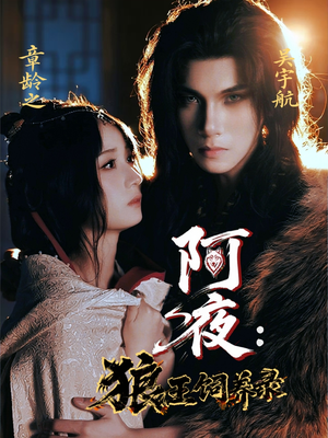 阿夜狼王饲养录(67集) 阿夜狼王饲养录(67集)在线观看全集