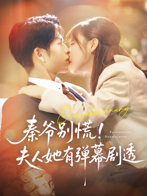 秦爷别慌夫人她有弹幕剧透(72集) 秦爷别慌夫人她有弹幕剧透(72集)无需会员轻松看