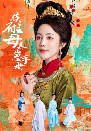 侯府主母养崽手册(83集) 侯府主母养崽手册(83集)短剧精彩片段