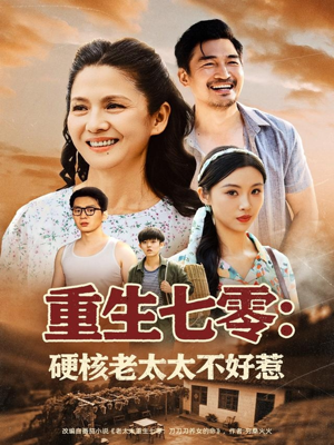 重生七零硬核老太太不好惹(85集) 重生七零硬核老太太不好惹(85集)小短剧抢先看