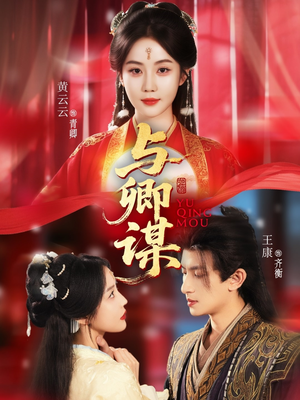 与卿谋(73集) 与卿谋(73集)免费看短剧全集