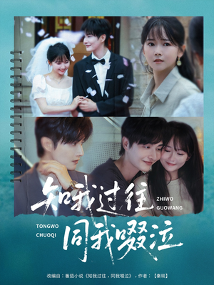 知我过往同我啜泣(60集) 知我过往同我啜泣(60集)好看到停不下来