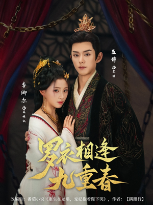 罗衣相逢九重春(80集) 罗衣相逢九重春(80集)网上可以看吗