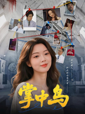 掌中鸟(42集) 掌中鸟(42集)好看短剧追不停