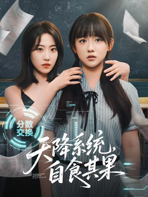 天降系统，自食其果（50集）小短剧推荐