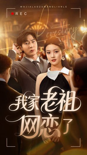 我家老祖网恋了(72集) 我家老祖网恋了(72集)每日短剧追不停