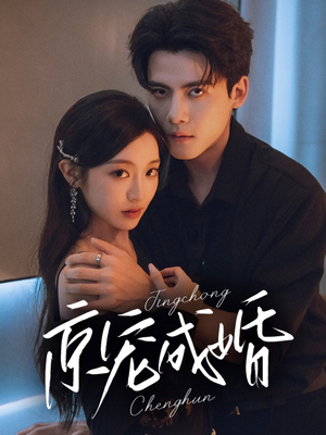 京宠成婚(79集) 京宠成婚(79集)视频在线看