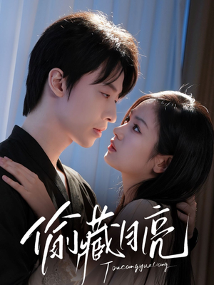 偷藏月亮(64集) 偷藏月亮(64集)亿万短剧抢先看