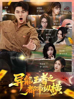 异能王者之都市纵横(63集) 异能王者之都市纵横(63集)全部免费看全集