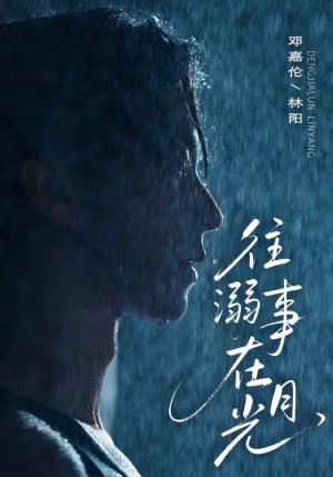 往事溺外月光(73集) 往事溺外月光(73集)超甜短剧分享