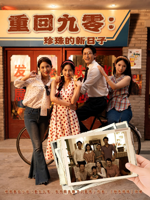 重回九零珍珠的新日子(80集) 重回九零珍珠的新日子(80集)短剧热门推荐