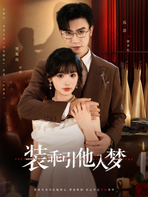 装乖引他入梦(78集) 装乖引他入梦(78集)古装短剧推荐