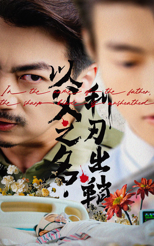 以父之名利刃出鞘(61集) 以父之名利刃出鞘(61集)80到100集