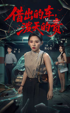 借出去的车泼天的责(51集)  借出去的车泼天的责(51集) 最后一集