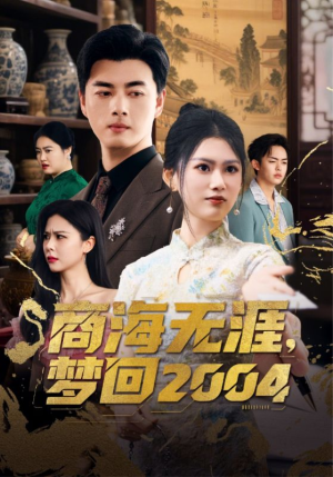 商海无涯梦回2004(71集)  商海无涯梦回2004(71集) 解说