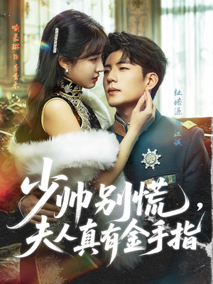 少帅别慌,夫人真有金手指(60集) 少帅别慌,夫人真有金手指(60集)热门短剧追到爽