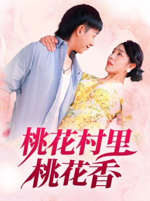 桃花村里桃花香(78集) 桃花村里桃花香(78集)红果短剧看全集