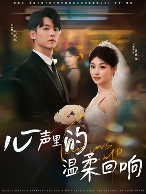 心声里的温柔回响(79集) 心声里的温柔回响(79集)短剧推荐来了