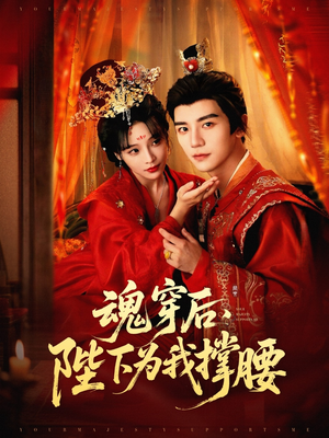 魂穿后陛下为我撑腰（82集）第一季