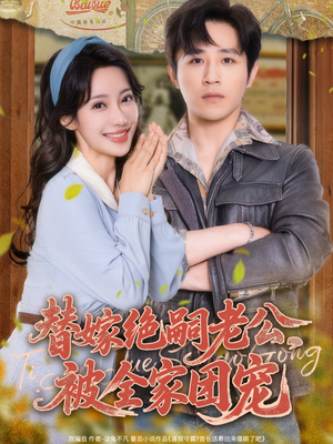 替嫁绝嗣老公,被全家团宠(100集) 替嫁绝嗣老公,被全家团宠(100集)看精彩短剧