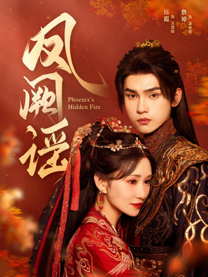 凤阙谣(64集) 凤阙谣(64集)在线看免费版
