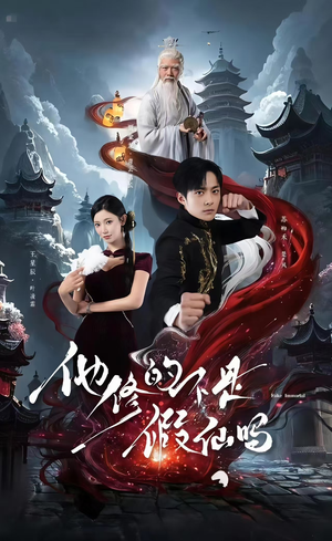 他修的不是假仙吗(60集) 他修的不是假仙吗(60集)超爽短剧推荐