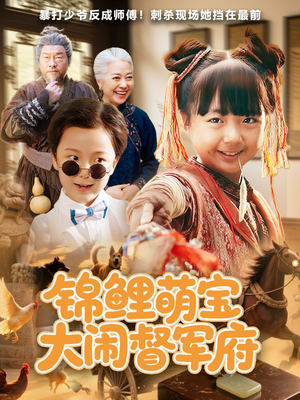 锦鲤萌宝大闹督军府（80集）直接追到结尾