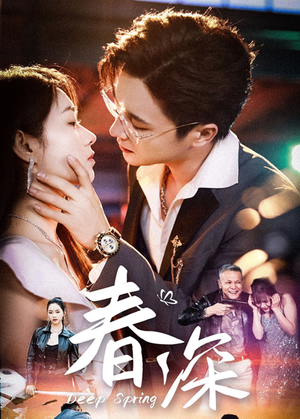春深(50集) 春深(50集)甜宠短剧推荐