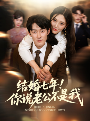 结婚七年!你说老公不是我(62集) 结婚七年!你说老公不是我(62集)超好看短剧推荐