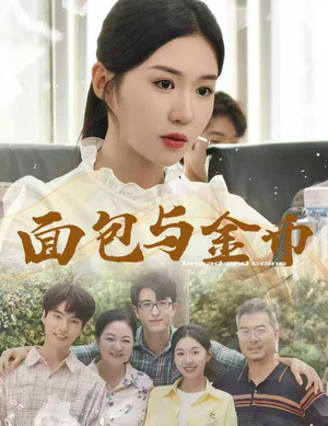 面包与金币（62集）排行榜前十短剧