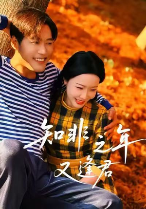 知非之年又逢君（62集）推荐你们也去看