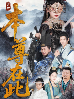 本尊在此（55集）好看短剧看不停