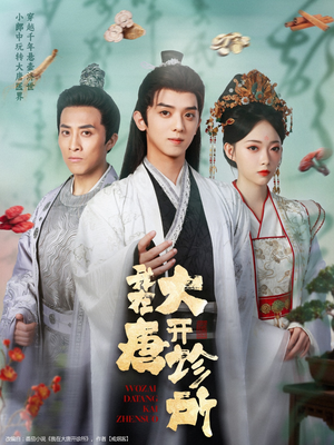 我在大唐开诊所(60集) 我在大唐开诊所(60集)在线看到大结局