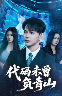 代码未曾负青山（71集）在线免费观看