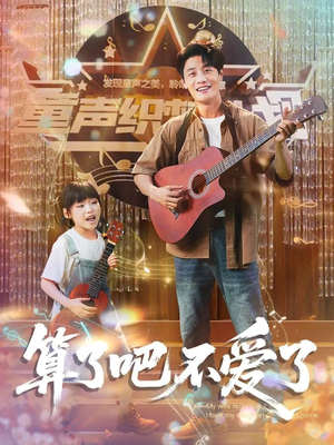 我带女儿离家后妻子后悔了（100集）全剧免费观看