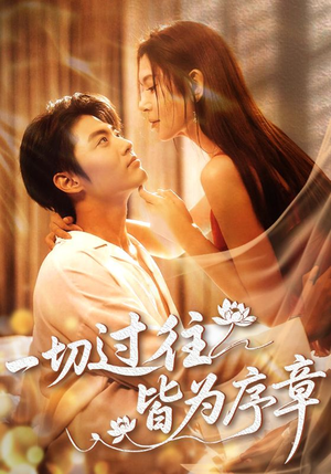 一切过往皆为序章(68集) 一切过往皆为序章(68集)热门短剧免费看