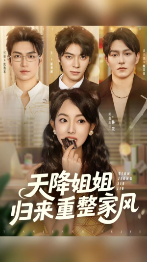 天降姐姐归来重整家风(75集) 天降姐姐归来重整家风(75集)爆火短剧抢先看