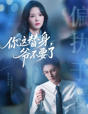 你这替身爷不要了（63集）好看的短剧来了