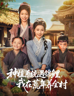 种植系统遇锦鲤我在荒年养全村（61集）热门短剧在线看