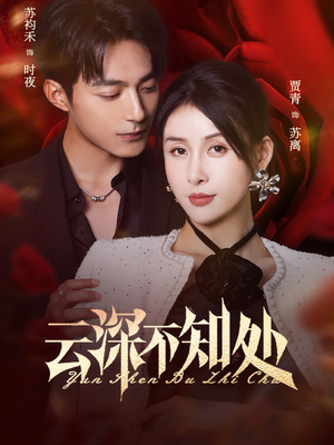 云深不知处(75集) 云深不知处(75集)精彩短剧又来了