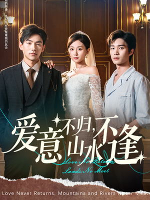 爱意不归,山水不逢(72集) 爱意不归,山水不逢(72集)短剧太好看