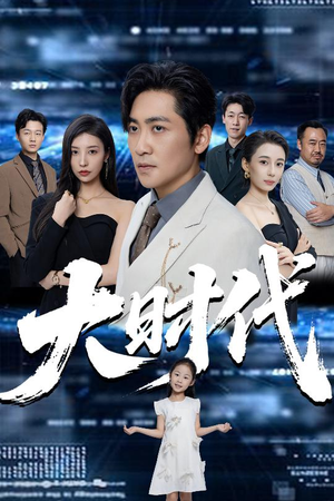 大时代（66集）短剧排行榜