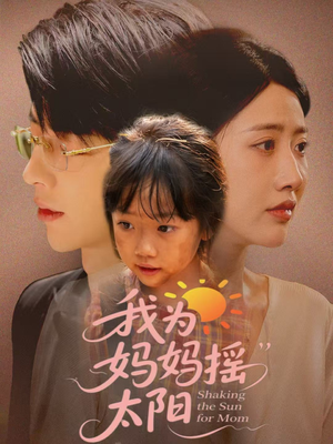 我为妈妈摇太阳(52集) 我为妈妈摇太阳(52集)口碑爆棚免费看