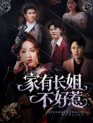 家有长姐不好惹（63集）一个短剧看全集